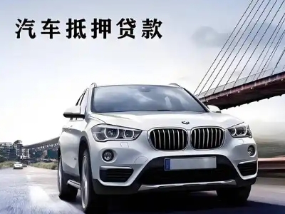 武隆车抵贷如何办理押车和不押车?