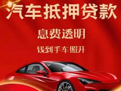 武隆良好口碑的汽车抵押贷款公司推荐