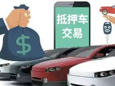 武隆汽车抵押贷款通过率高