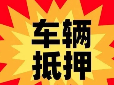 武隆汽车抵押贷款利息一般是多少？